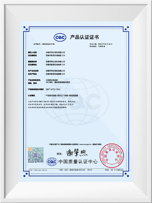 CQC產(chǎn)品認證證書-YE5